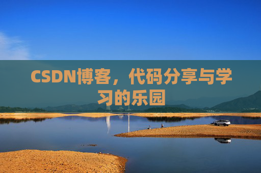 CSDN博客，代码分享与学习的乐园